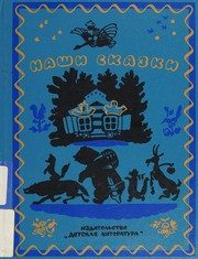 Обложка: Русские народные сказки, песенки, загадки