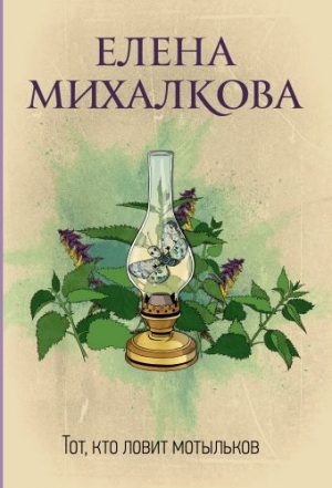 Обложка: Тот, кто ловит мотыльков