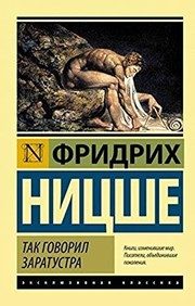 Обложка: Так говорил Заратустра: пер. с нем.