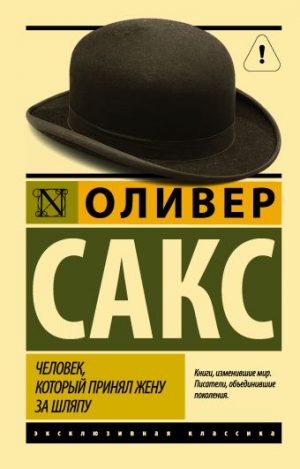 Обложка: Человек, который принял жену за шляпу, и другие истории из врачебной практики: пер. с англ.