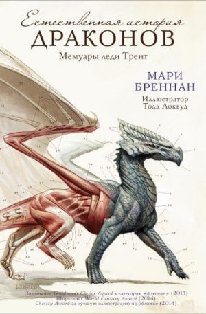 Обложка: Естественная история драконов. Мемуары леди Трент. Кн. 1