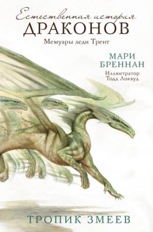 Обложка: Тропик Змеев