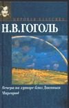 Обложка: Вечера на хуторе близ Диканьки