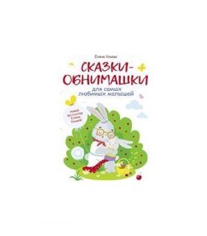 Обложка: Сказки-обнимашки для самых любимых малышей