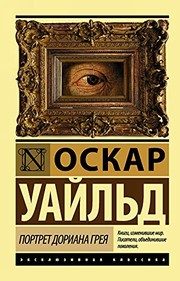 Обложка: Портрет Дориана Грея