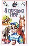 Обложка: Я познаю мир. Лошади