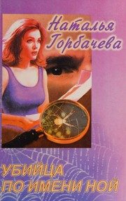 Обложка: Убийца по имени Ной