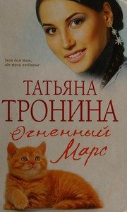 Обложка: Огненный Марс