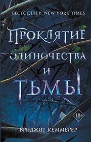 Обложка: Проклятие одиночества и тьмы