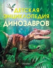 Обложка: Детская энциклопедия динозавров