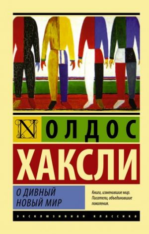Обложка: О дивный новый мир