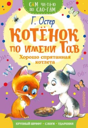 Обложка: Котёнок по имени Гав. Хорошо спрятанная котлета