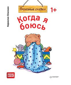 Обложка: Когда я боюсь. Полезные сказки