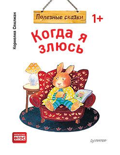 Обложка: Когда я злюсь. Полезные сказки