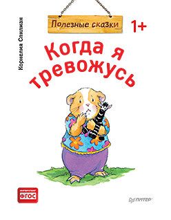 Обложка: Когда я тревожусь. Полезные сказки