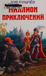 Обложка: Миллион приключений