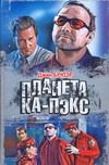 Обложка: Планета Ка-Пэкс