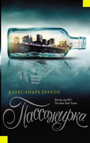 Обложка: Пассажирка