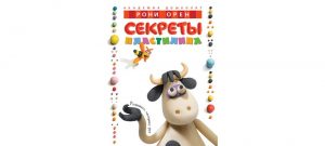 Обложка: Секреты пластилина