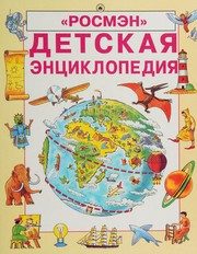 Обложка: Детская энциклопедия
