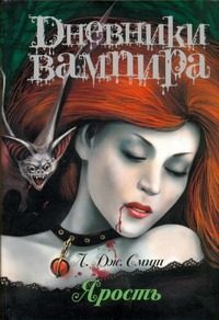 Обложка: Дневники вампира. Ярость