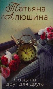 Обложка: Созданы друг для друга
