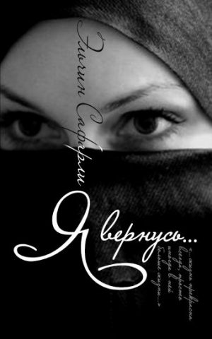 Обложка: Я вернусь...