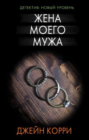 Обложка: Жена моего мужа