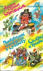 Обложка: Понедельник начинается в субботу