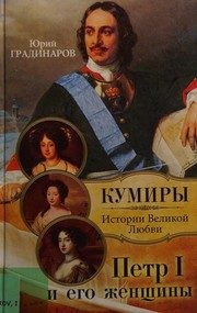 Обложка: Пётр I и его женщины