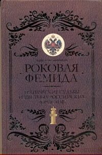Обложка: Роковая Фемида