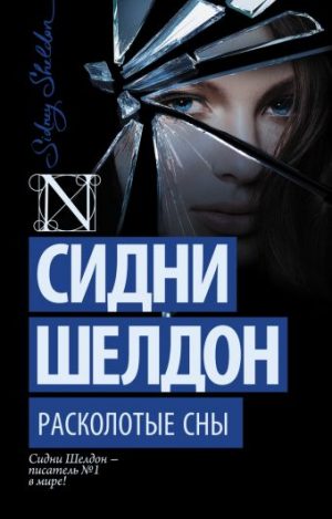 Обложка: Расколотые сны