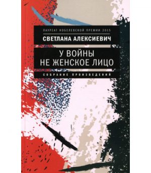 Обложка: У войны не женское лицо