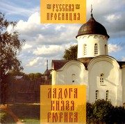Обложка: Ладога Князя Рюрика