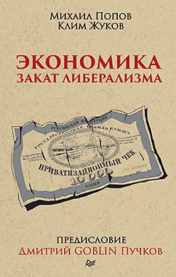 Обложка: Экономика. Закат либерализма