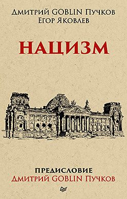 Обложка: Нацизм