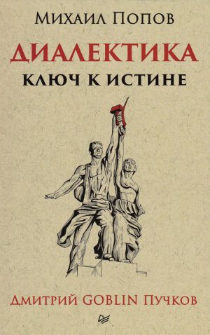 Обложка: Диалектика. Ключ к истине