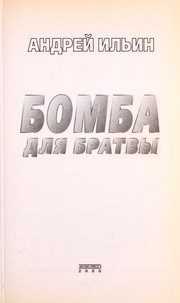 Обложка: Бомба для братвы