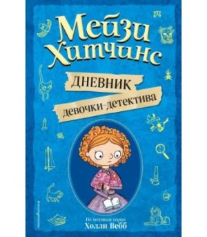 Обложка: Мейзи Хитчинс. Дневник девочки-детектива