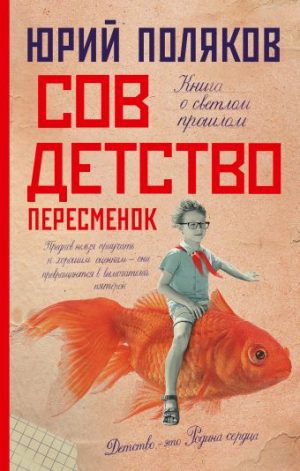 Обложка: Совдетство. Пересменок