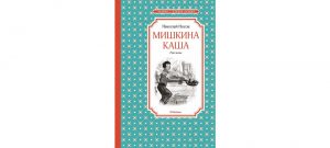 Обложка: Мишкина каша