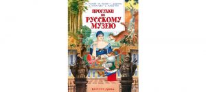 Обложка: Прогулки по Русскому музею