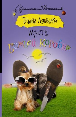 Обложка: Месть божьей коровки