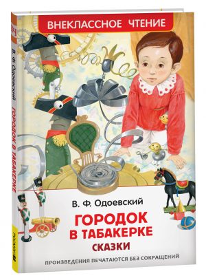 Обложка: Городок в табакерке