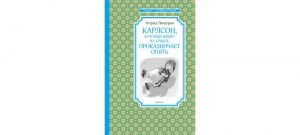 Обложка: Карлсон, который живёт на крыше, проказничает опять