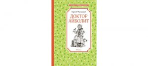 Обложка: Доктор Айболит
