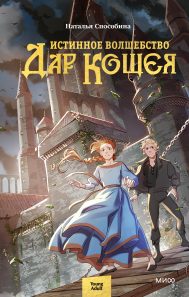 Обложка: Истинное волшебство. Дар Кощея
