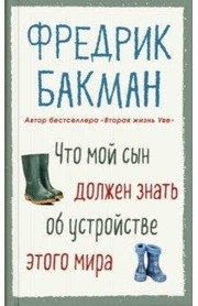 Обложка: Что мой сын должен знать об устройстве этого мира