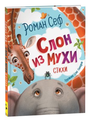 Обложка: Слон из мухи