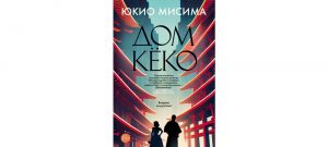 Обложка: Дом Кёко